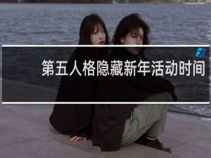 第五人格隐藏新年活动时间