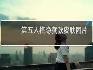 第五人格隐藏款皮肤图片