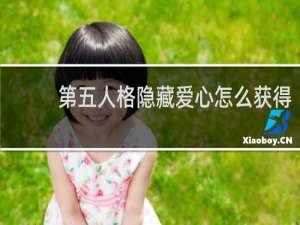 第五人格隐藏爱心怎么获得