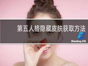 第五人格隐藏皮肤获取方法