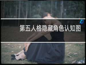 第五人格隐藏角色认知图
