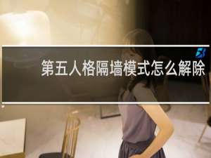 第五人格隔墙模式怎么解除