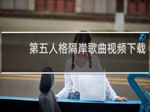 第五人格隔岸歌曲视频下载