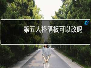 第五人格隔板可以改吗