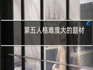 第五人格难度大的题材