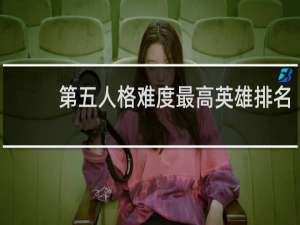 第五人格难度最高英雄排名
