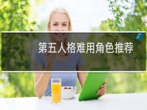 第五人格难用角色推荐