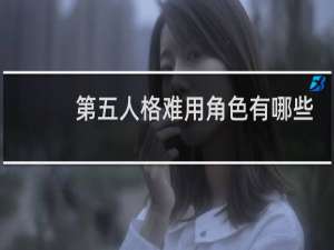第五人格难用角色有哪些