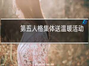 第五人格集体送温暖活动
