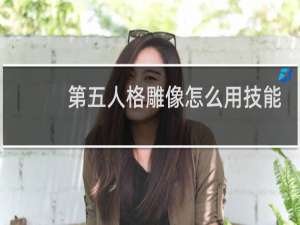 第五人格雕像怎么用技能