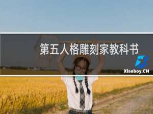 第五人格雕刻家教科书