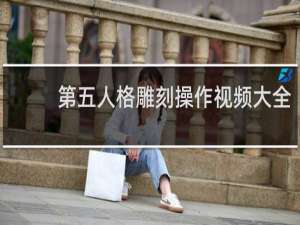 第五人格雕刻操作视频大全