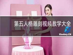 第五人格雕刻视频教学大全