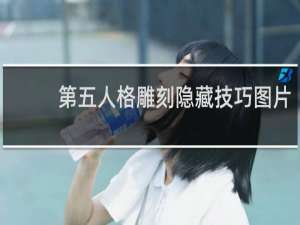第五人格雕刻隐藏技巧图片