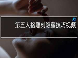 第五人格雕刻隐藏技巧视频
