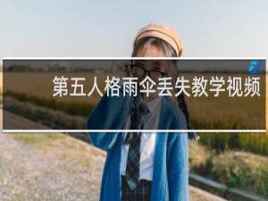 第五人格雨伞丢失教学视频