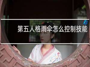 第五人格雨伞怎么控制技能