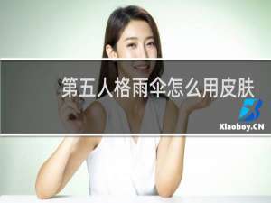 第五人格雨伞怎么用皮肤