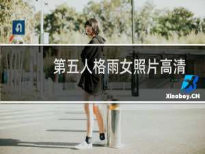 第五人格雨女照片高清