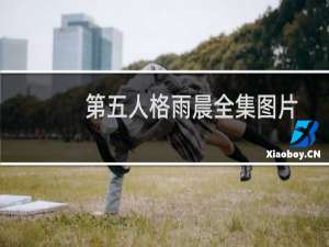 第五人格雨晨全集图片