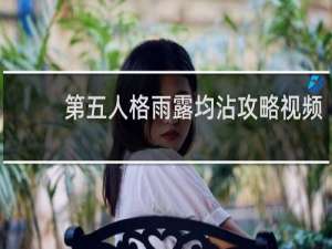 第五人格雨露均沾攻略视频