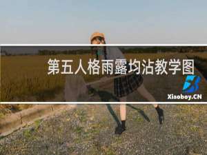 第五人格雨露均沾教学图