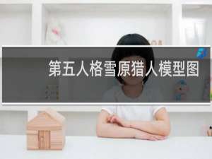 第五人格雪原猎人模型图
