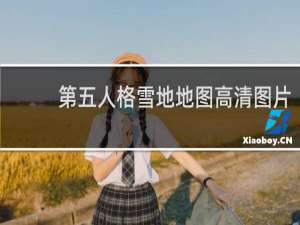 第五人格雪地地图高清图片