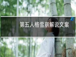 第五人格雪崩解说文案