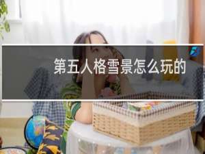 第五人格雪景怎么玩的