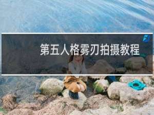 第五人格雾刃拍摄教程
