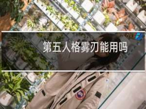 第五人格雾刃能用吗