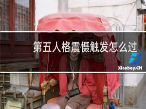 第五人格震慑触发怎么过