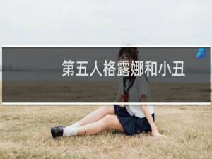 第五人格露娜和小丑
