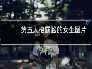 第五人格露脸的女生图片