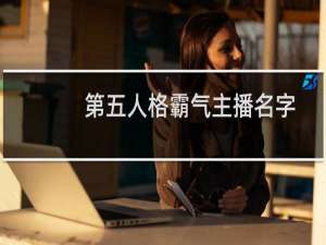 第五人格霸气主播名字