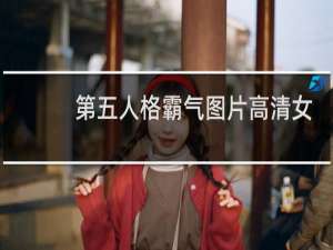 第五人格霸气图片高清女