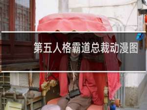 第五人格霸道总裁动漫图