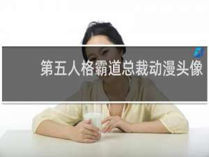 第五人格霸道总裁动漫头像