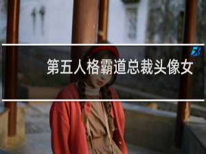 第五人格霸道总裁头像女