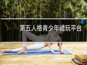 第五人格青少年试玩平台