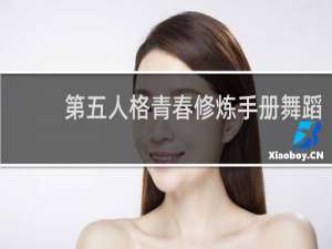 第五人格青春修炼手册舞蹈