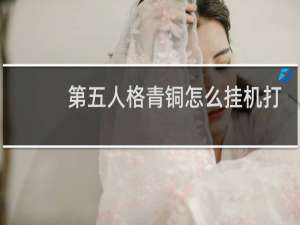 第五人格青铜怎么挂机打