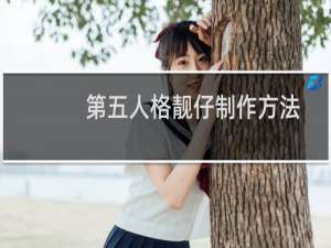 第五人格靓仔制作方法