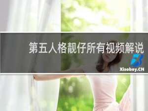 第五人格靓仔所有视频解说