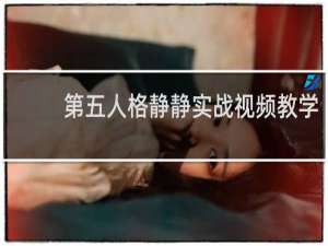 第五人格静静实战视频教学