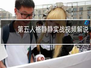 第五人格静静实战视频解说