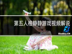 第五人格静静游戏视频解说