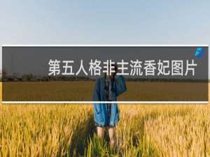 第五人格非主流香妃图片