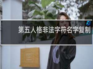 第五人格非法字符名字复制